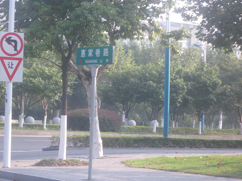 惠家巷路新建工程